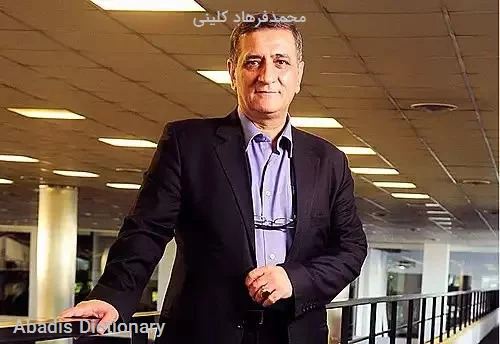 محمدفرهاد کلینی